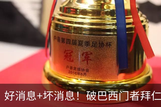 好消息+坏消息！破巴西门者拜仁已预定 只怕又要涨价了