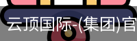 云顶国际